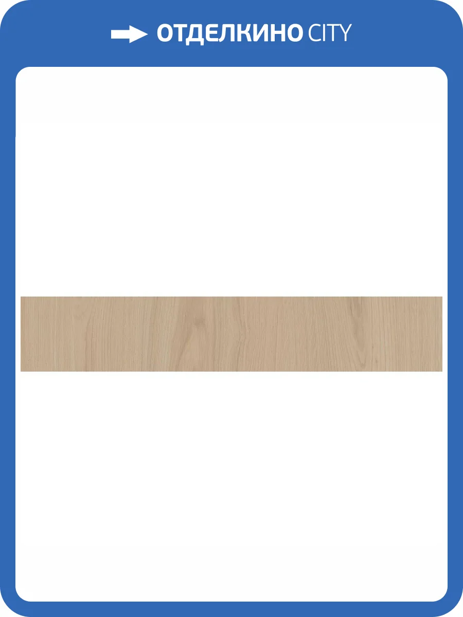 Подступенок Kerama Marazzi Альберони SG643420R/5 Бежевый Светлый Матовый Обрезной 10.7x60 фото 10