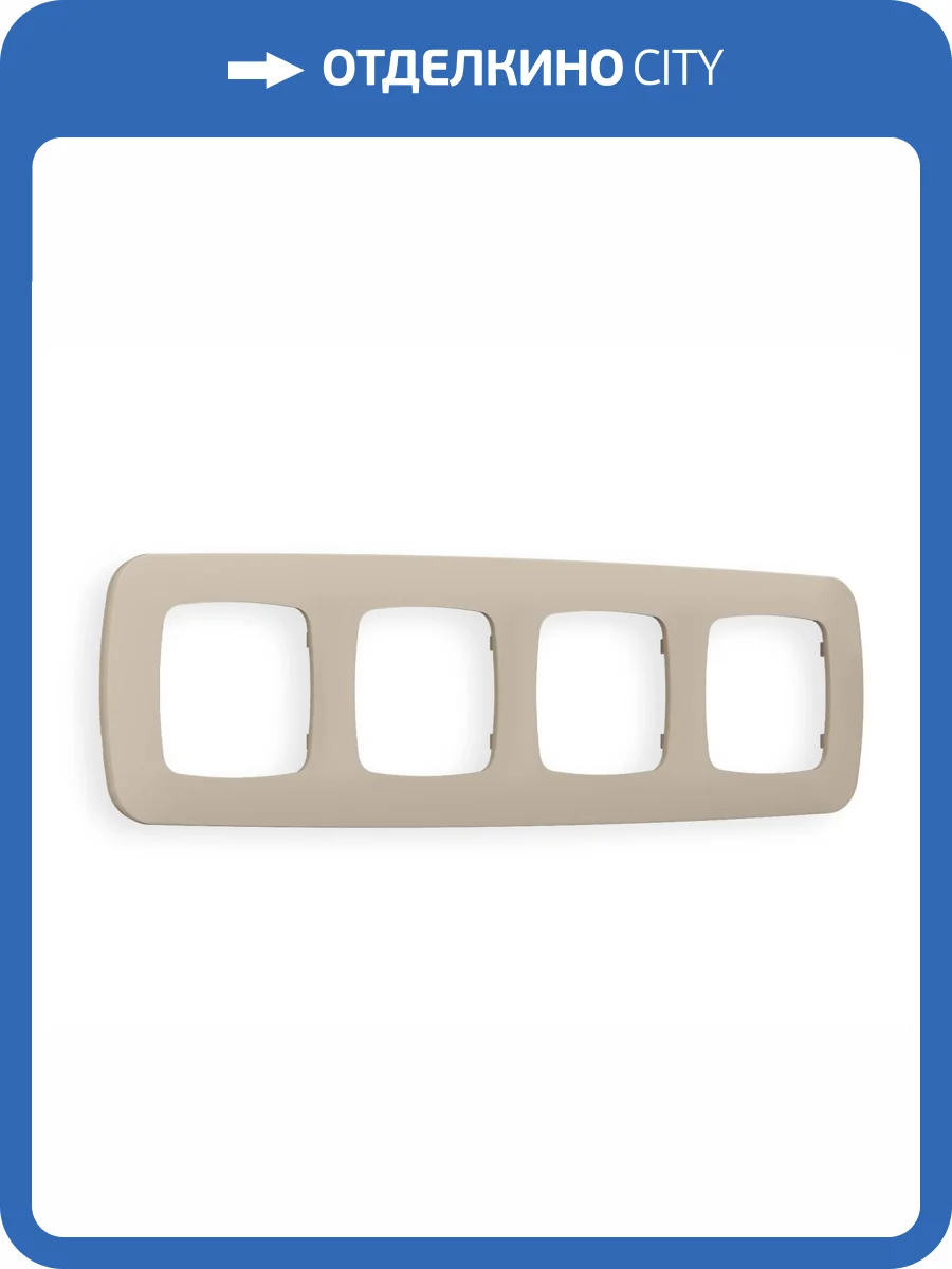 Рамка 4-постовая Ambrella Volt Omega Ecta OF140364 cеро-бежевый матовый фото 5