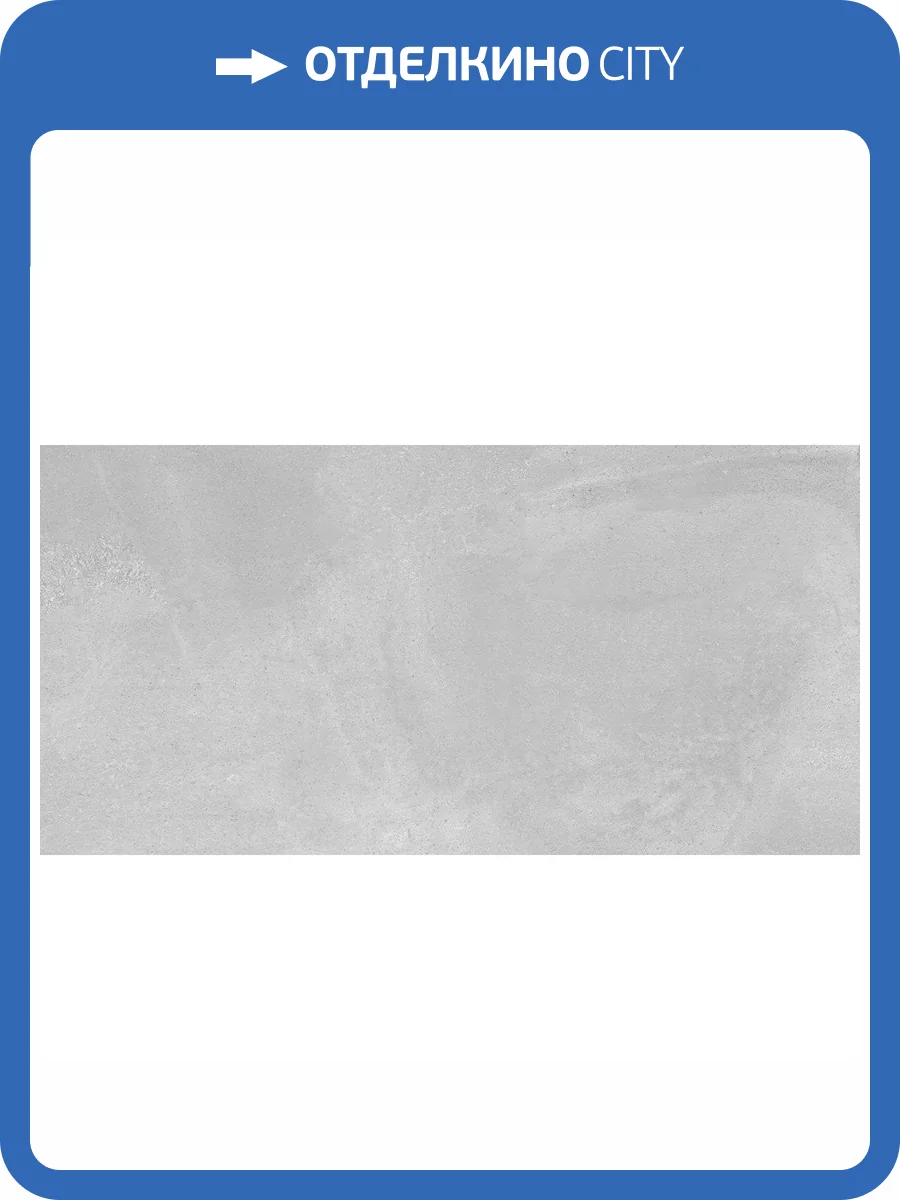 Керамогранит Ceradim Concrete Mystic Silver Светло-Серый Матовый 60x120 фото 5