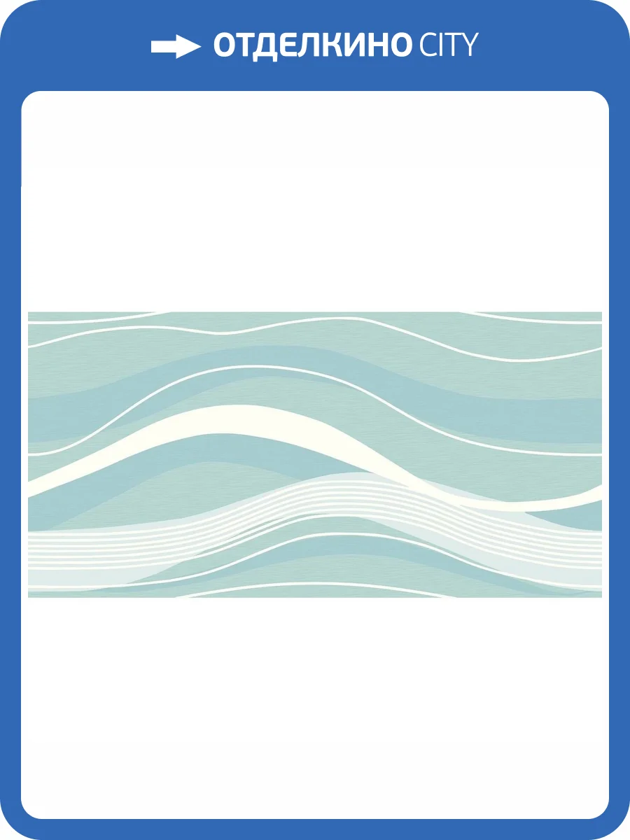 Декор AltaCera Fluence DW9WAV06 Wave 24.9x50 фото 4