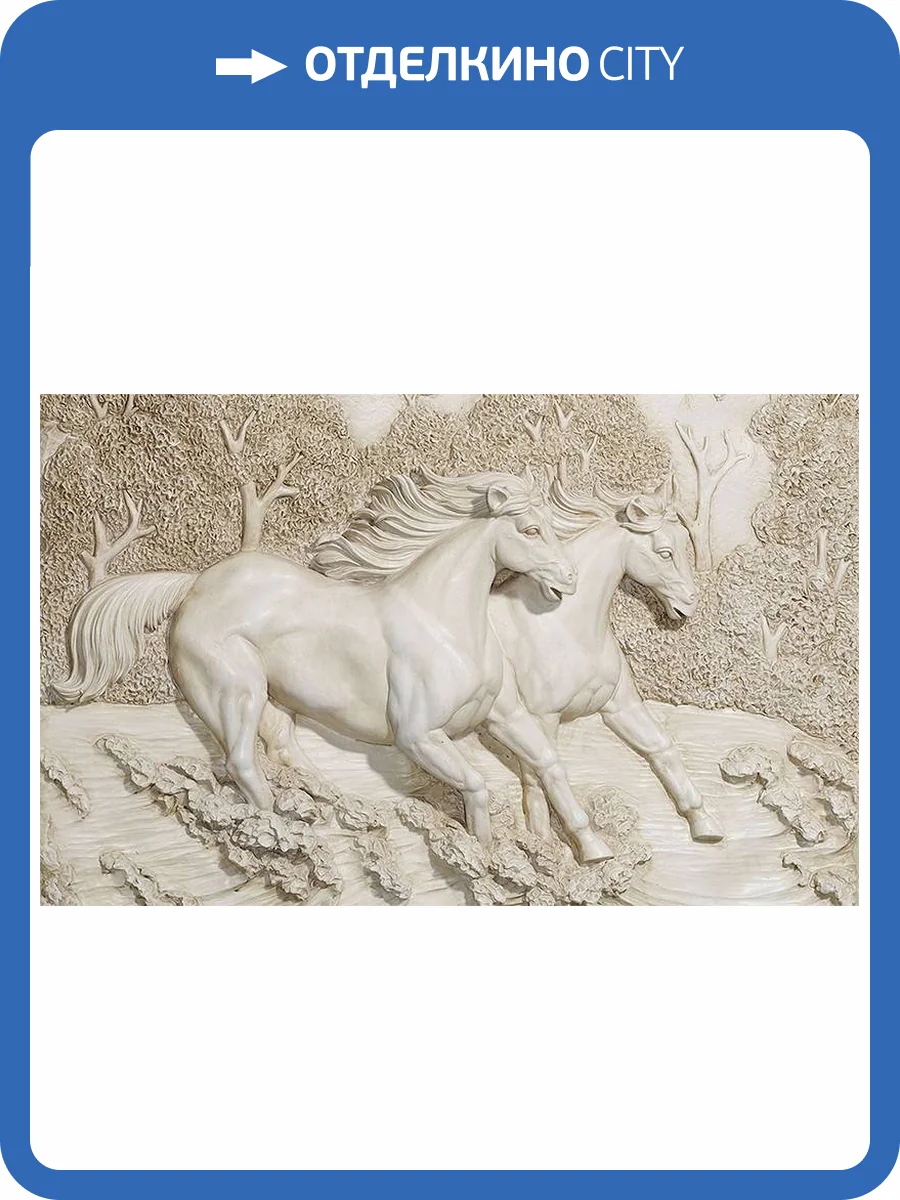 3D Фотообои Artegrafico «Лошади на рельефном фоне» NC047 канвас фото 2