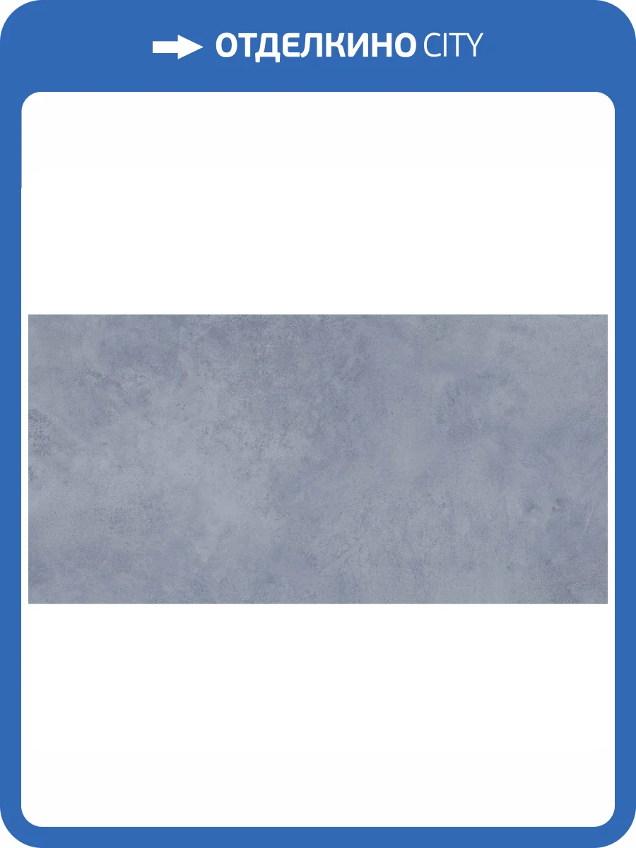 Керамогранит Meissen State A16886 Синий Ректификат 44.8x89.8 фото 11