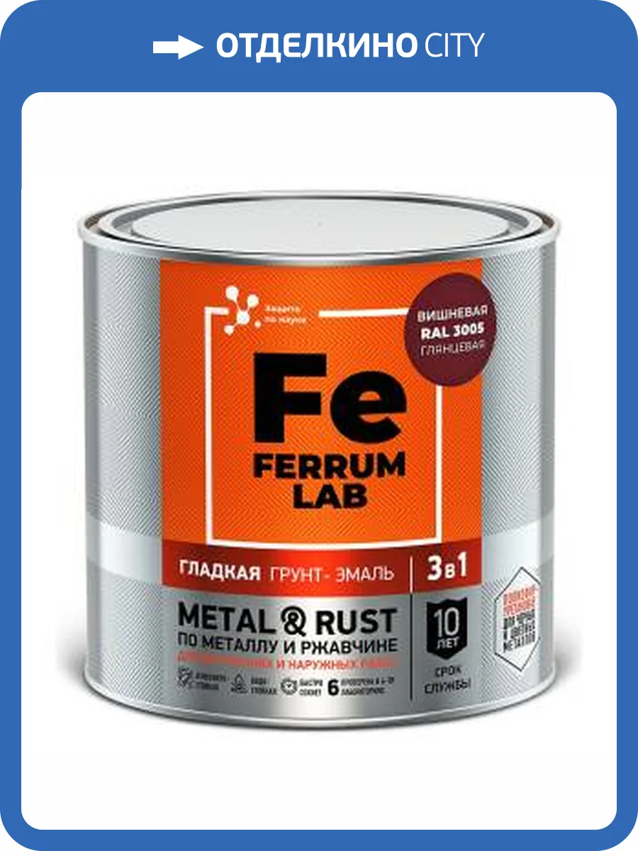 Грунт-эмаль по ржавчине 3 в 1 FERRUM LAB глянцевая вишневая RAL 3005 0.75 л фото 2