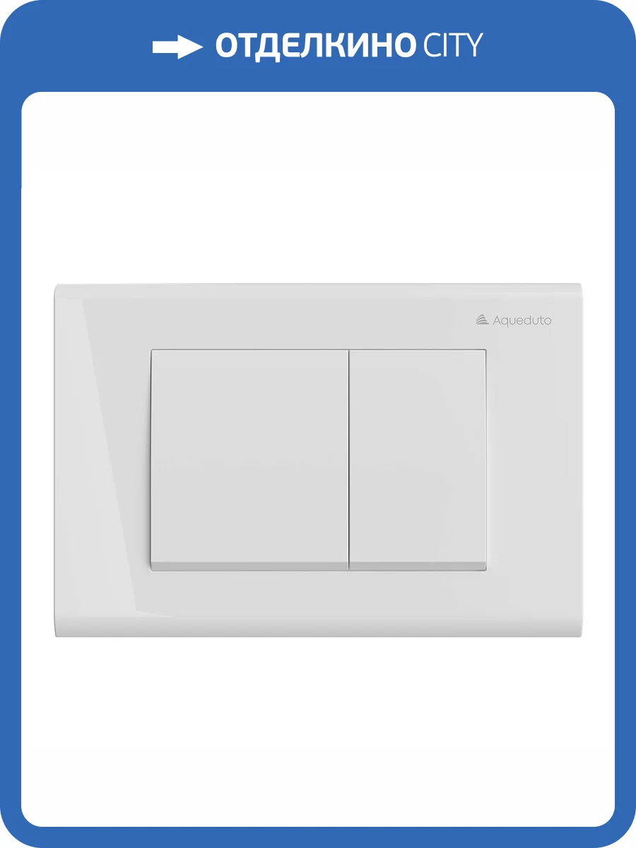 Кнопка смыва Aqueduto Quadrado QUA0110 белый глянцевый фото 4