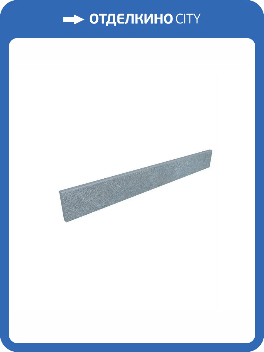 Плинтус Ametis by Estima Spectrum 39166 Skirting/SR02_NS/7x60 Blue 7x60 фото 2