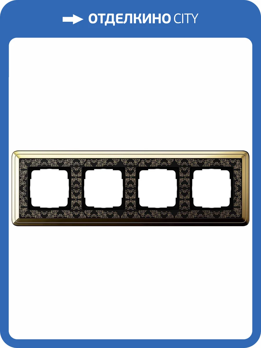 Рамка 4-постовая Gira ClassiX Art латунь/черный 0214672 фото 2