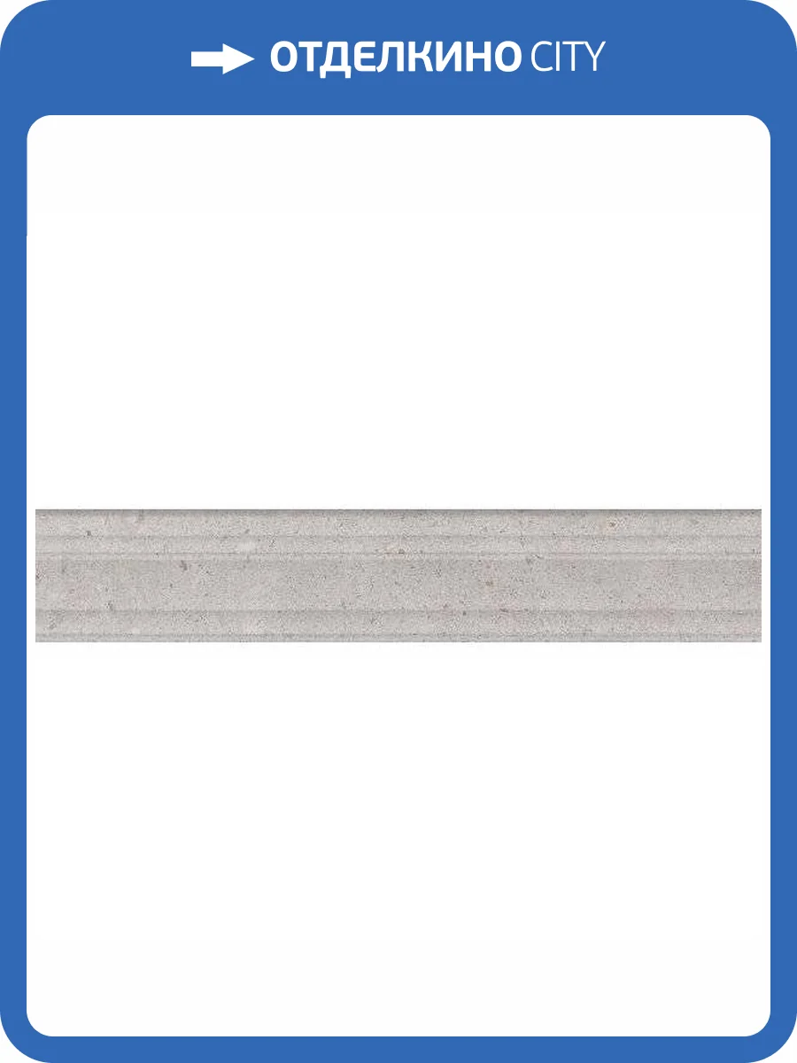 Бордюр Kerama Marazzi Риккарди BLF010R Серый Светлый Матовый Структура Обрезной 7.3x40 фото 12