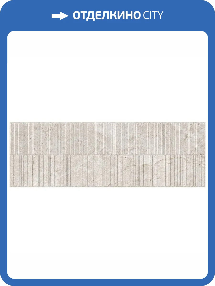 Керамическая плитка Ibero Mystic Occitanie Concept Beige 40x120 фото 2