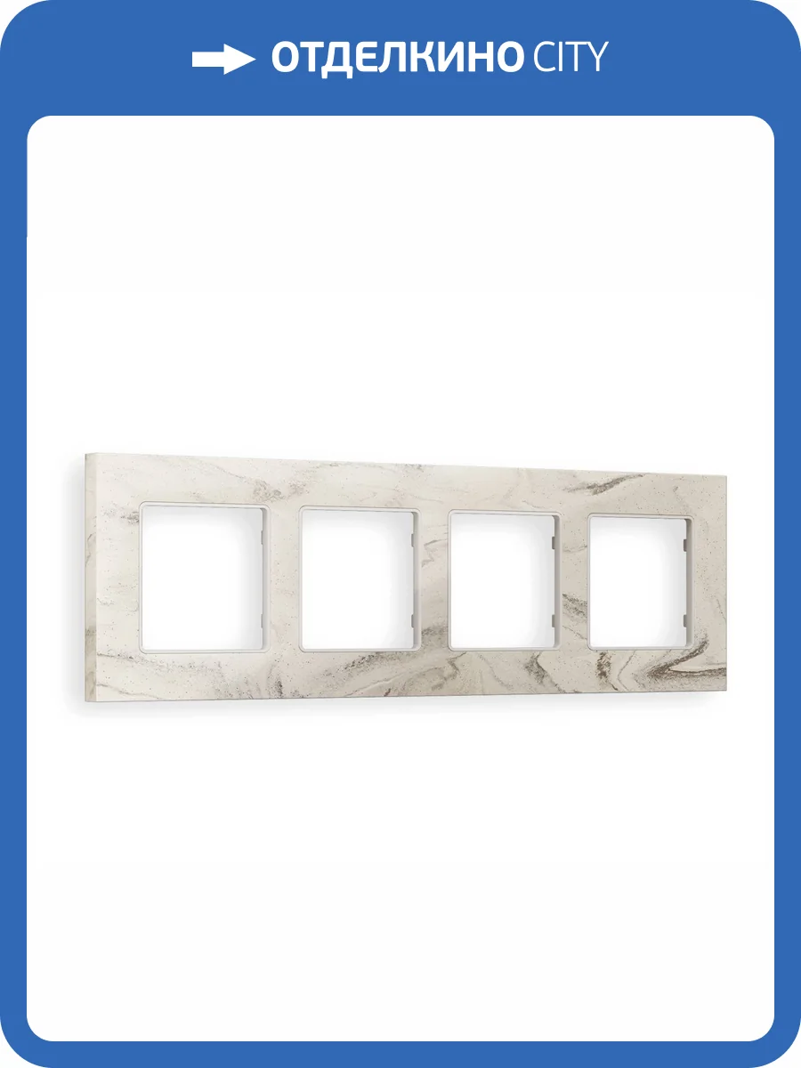 Рамка 4-постовая Ambrella Volt Alfa Grand AF930604 серо-бежевый мрамор фото 5