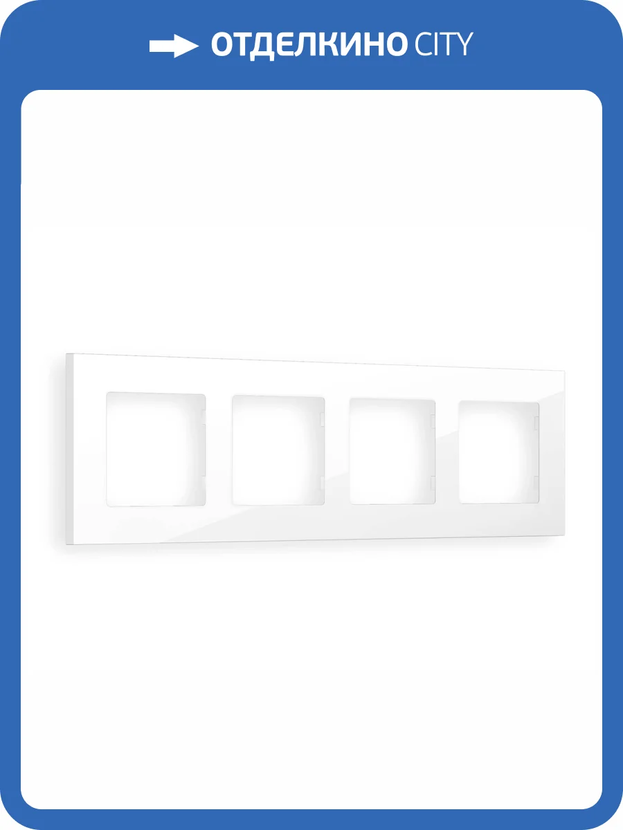 Рамка 4-постовая Ambrella Volt Alfa Qubi AF250104 белый глянец фото 5