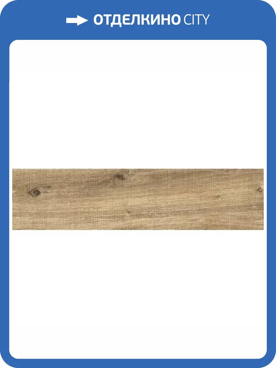 Керамогранит Cersanit Natural A15987 Светло-Коричневый R12 21.8x89.8 фото 16