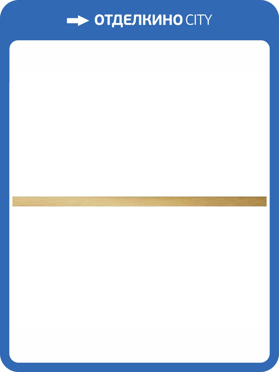 Бордюр Tubadzin Touch Gold Mat 2.3x59.8 фото 6