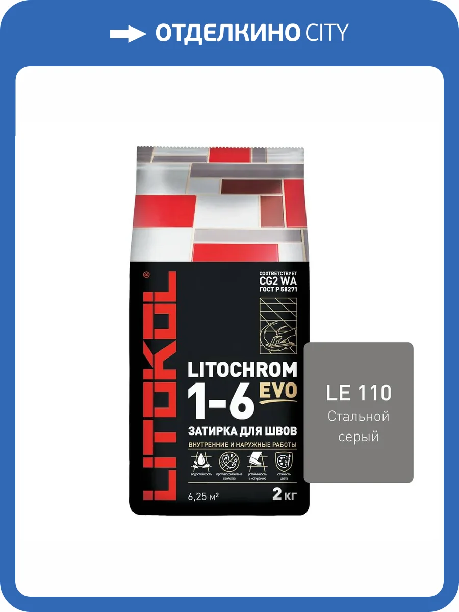 Затирка Litokol LITOCHROM 1-6 EVO LE.110 Стальной серый 2кг фото 2