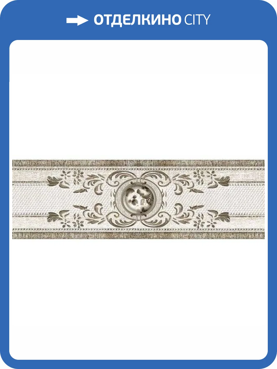 Бордюр Beryoza Ceramica Астерия Фриз Светло-Бежевый 9.5x30 фото 2