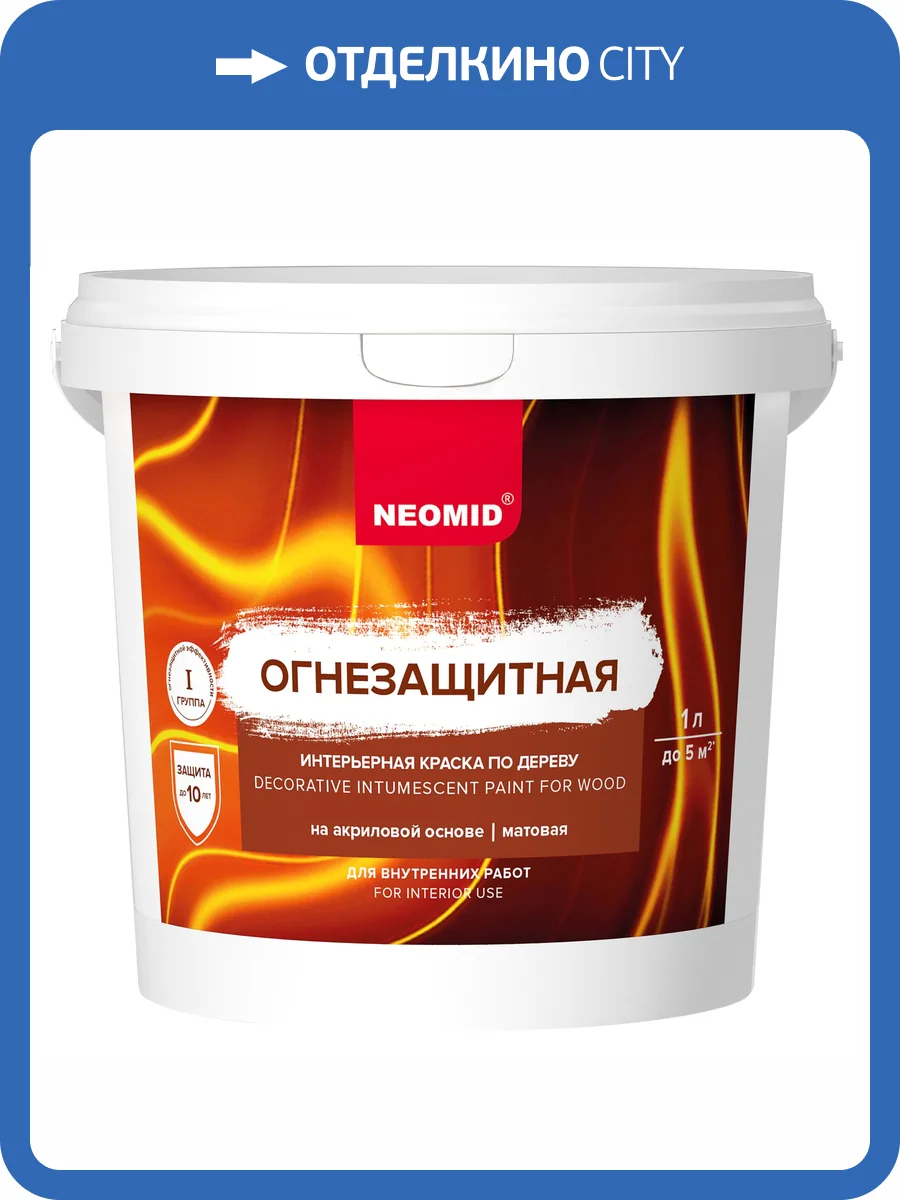 Огнезащитная интерьерная краска по дереву Neomid 1 л фото 3