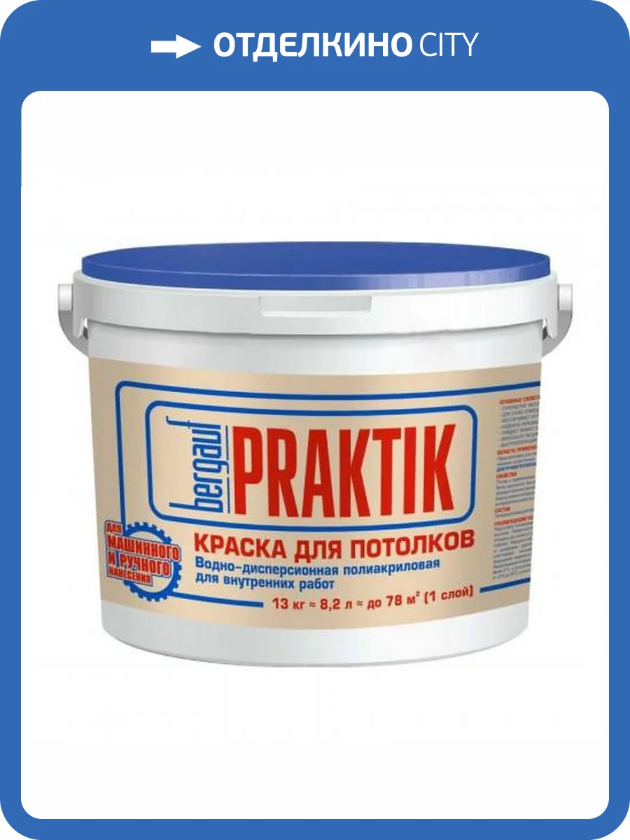 Краска для потолков Bergauf Praktik U 7 кг фото 2