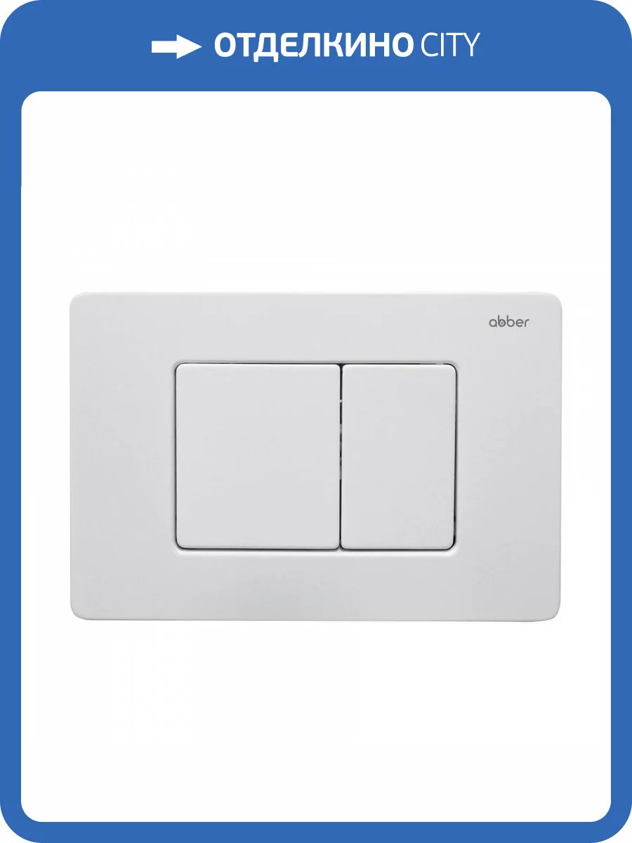 Кнопка смыва Abber AC0120MW белая матовая фото 3