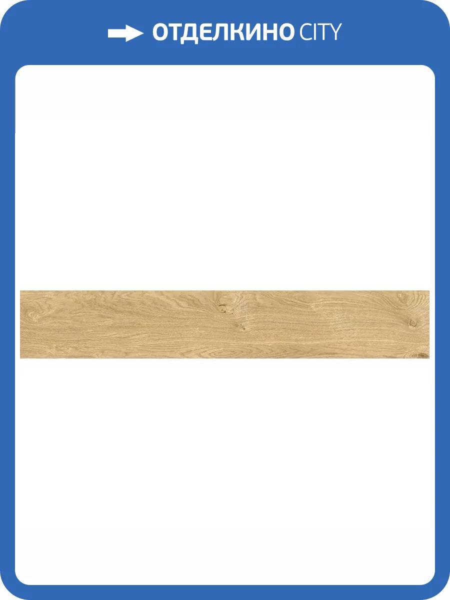 Керамогранит FAP Ceramiche Plein Air fTJK Gold Matt R9 20x120 фото 18