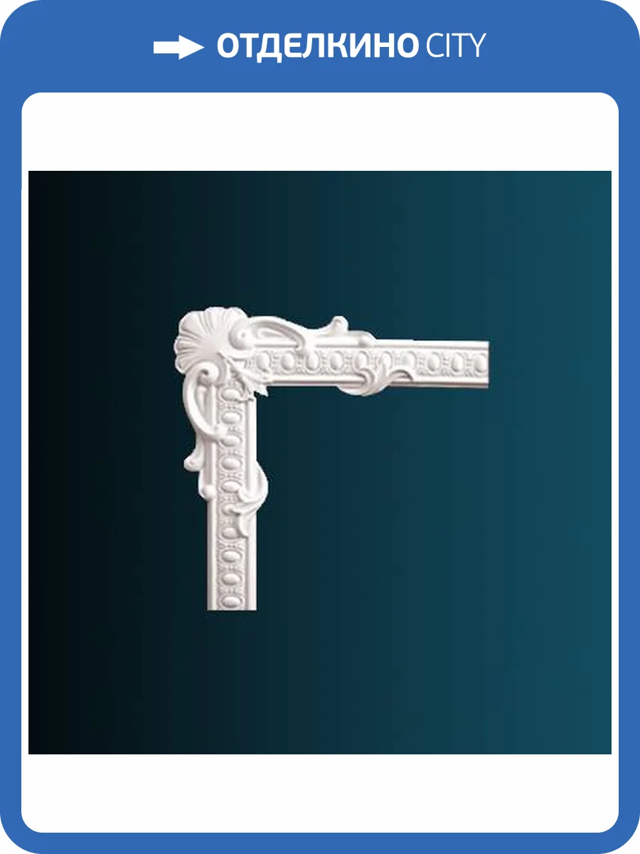 Угловой элемент Перфект AC250-11 50.5x2.7x50.5 фото 2