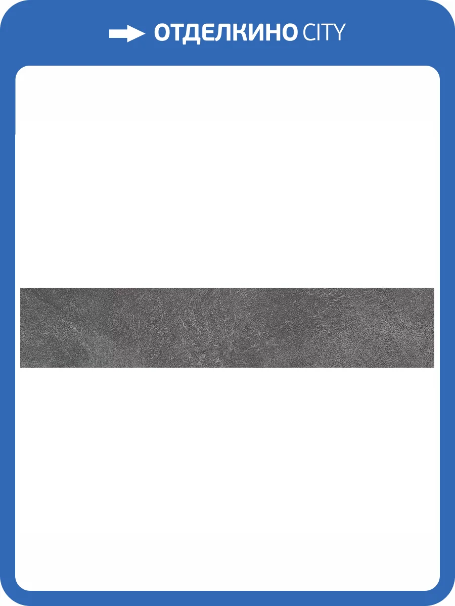 Подступенок Kerama Marazzi Про Стоун DD600620R\5 Антрацит 10.7x60 фото 11