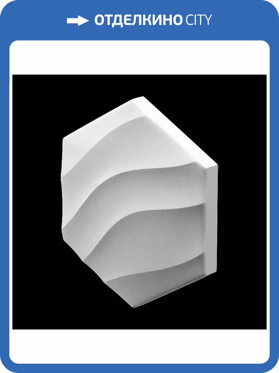 Дизайнерская панель Artpole E-0214 Heksa-shell Platinum глянец 20x2.7x17.3 фото 4