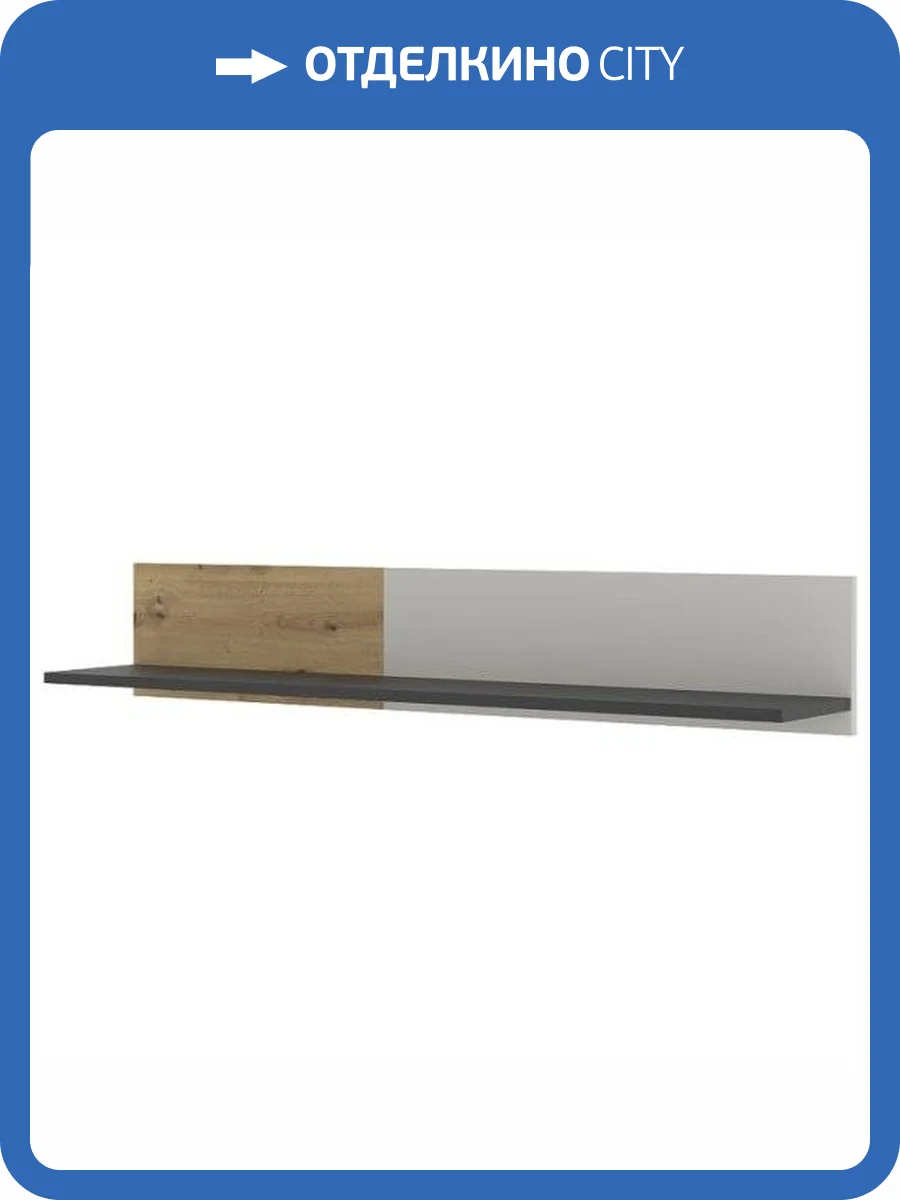 Полка навесная НК-Мебель Kubo 71705623 Дуб Артизан/Черный матовый/Холодный Серый 20x115x22 фото 2