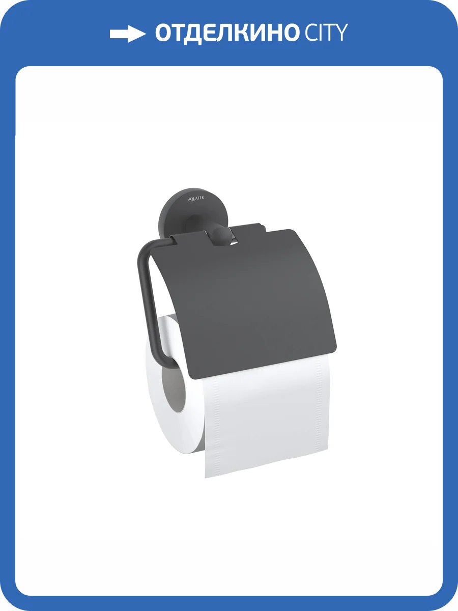 Держатель туалетной бумаги Aquatek Оберон AQ4209MB с крышкой, черный матовый фото 7