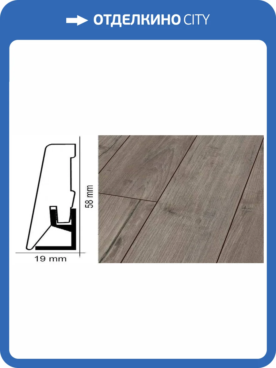 Плинтус Kronotex ktex1 Тик ностальгия серебрянный Серый 2400x58x19 фото 2