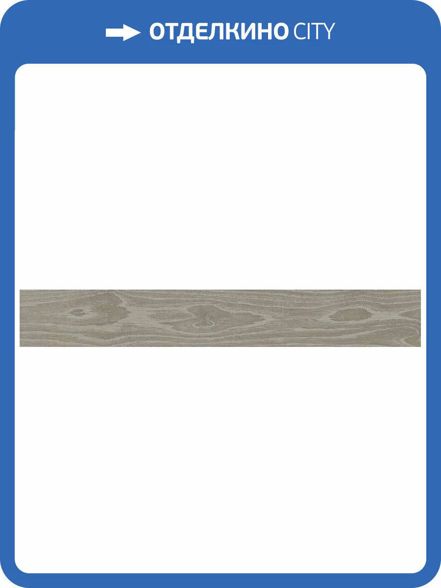 Керамогранит Grespania Bergen 06DBG05 Cedro Natural 8.5x60 фото 5