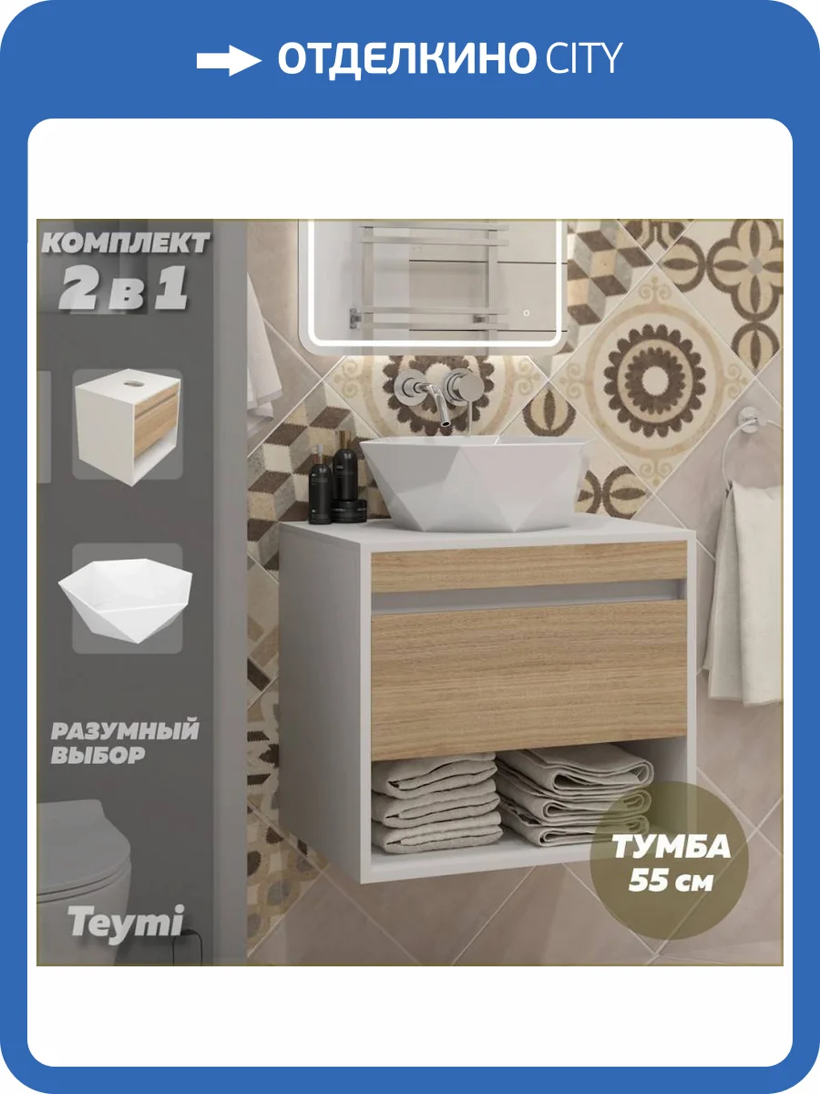 Тумба с раковиной Teymi Ritta подвесная, белый, дуб, 55 см, с раковиной Diamond 48 фото 17
