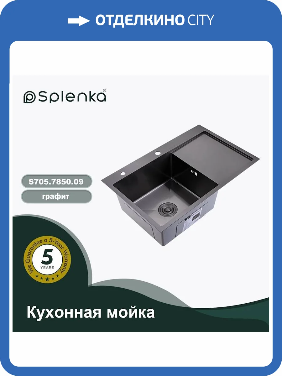 Мойка кухонная Splenka S705.7850.09 графит, 78x50 фото 13