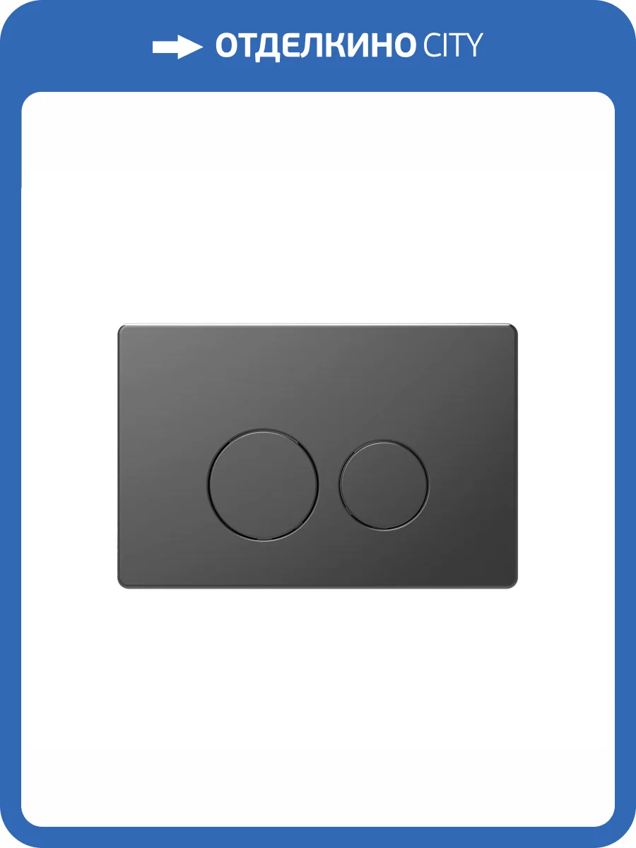 Кнопка смыва Oliveeka OL-R22-BGM матовый оружейный металл фото 4