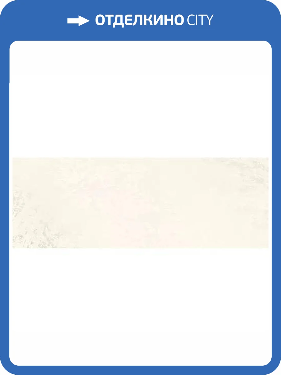 Керамическая плитка Керлайф Strato Crema 25.1x70.9 фото 5