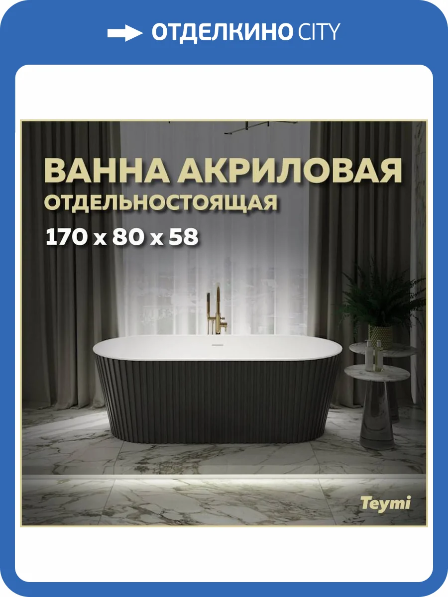 Акриловая ванна Teymi Kati T130113 170x80 черная матовая фото 15