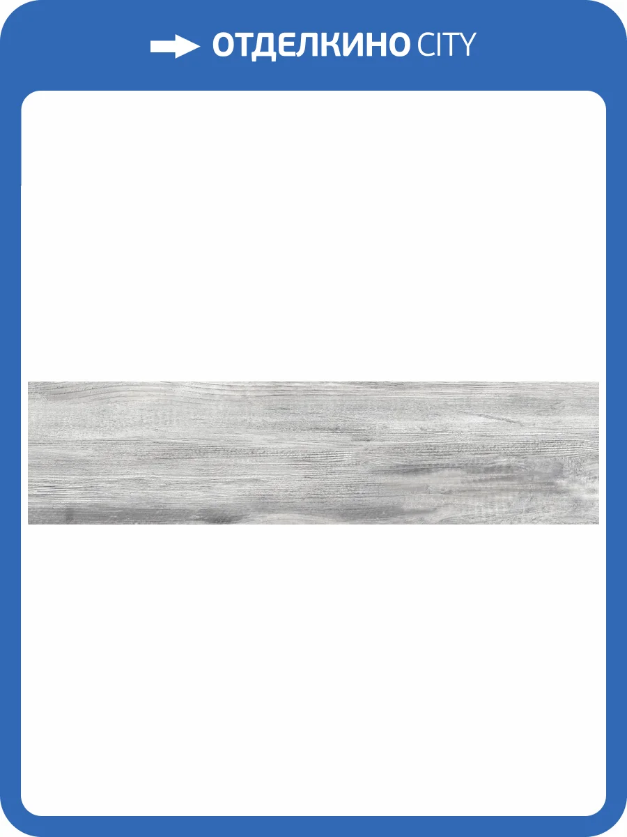 Керамогранит Global Tile Hamburg GT208021901MСR Серый 20x80 фото 15