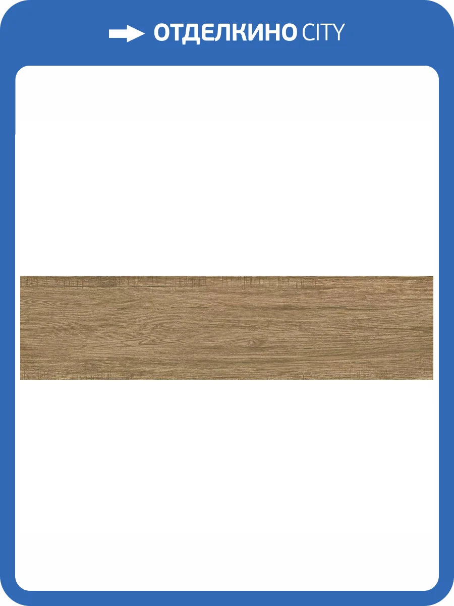 Керамогранит New Trend Vintagio GP1560VIT21 Marron Sugar 15.1x60.2 фото 27