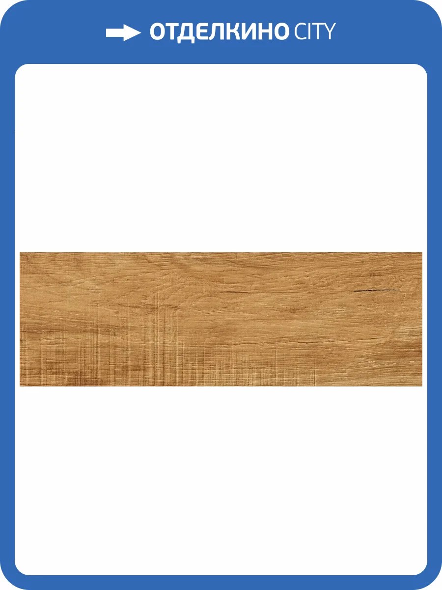 Керамогранит Grasaro Home Wood G-82/MR/200x600x8 Brown 20x60 фото 15