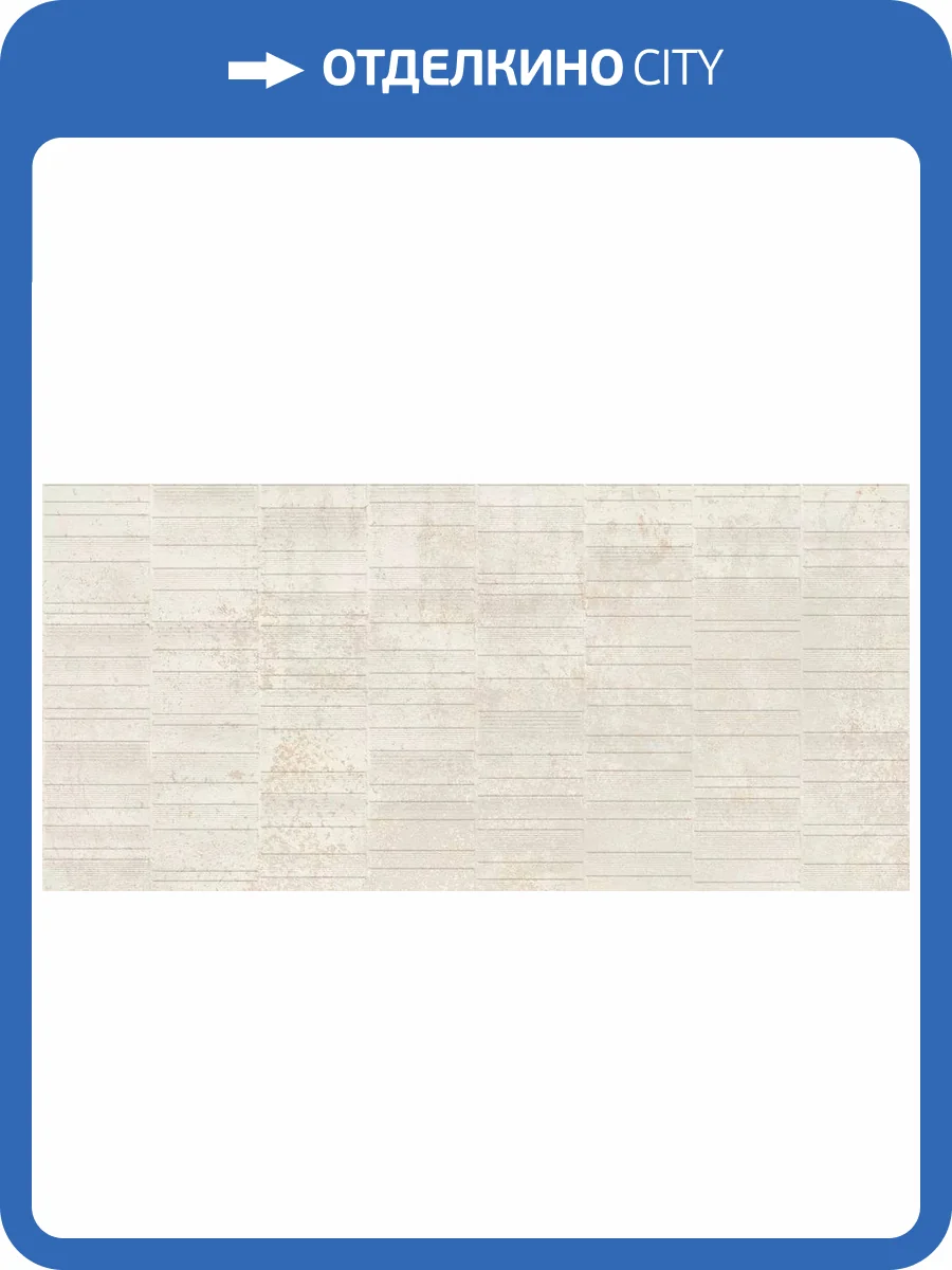 Керамогранит Creto Iron MPL-061850 Stx Grv Cream 3pc 59.8x119.8 фото 7