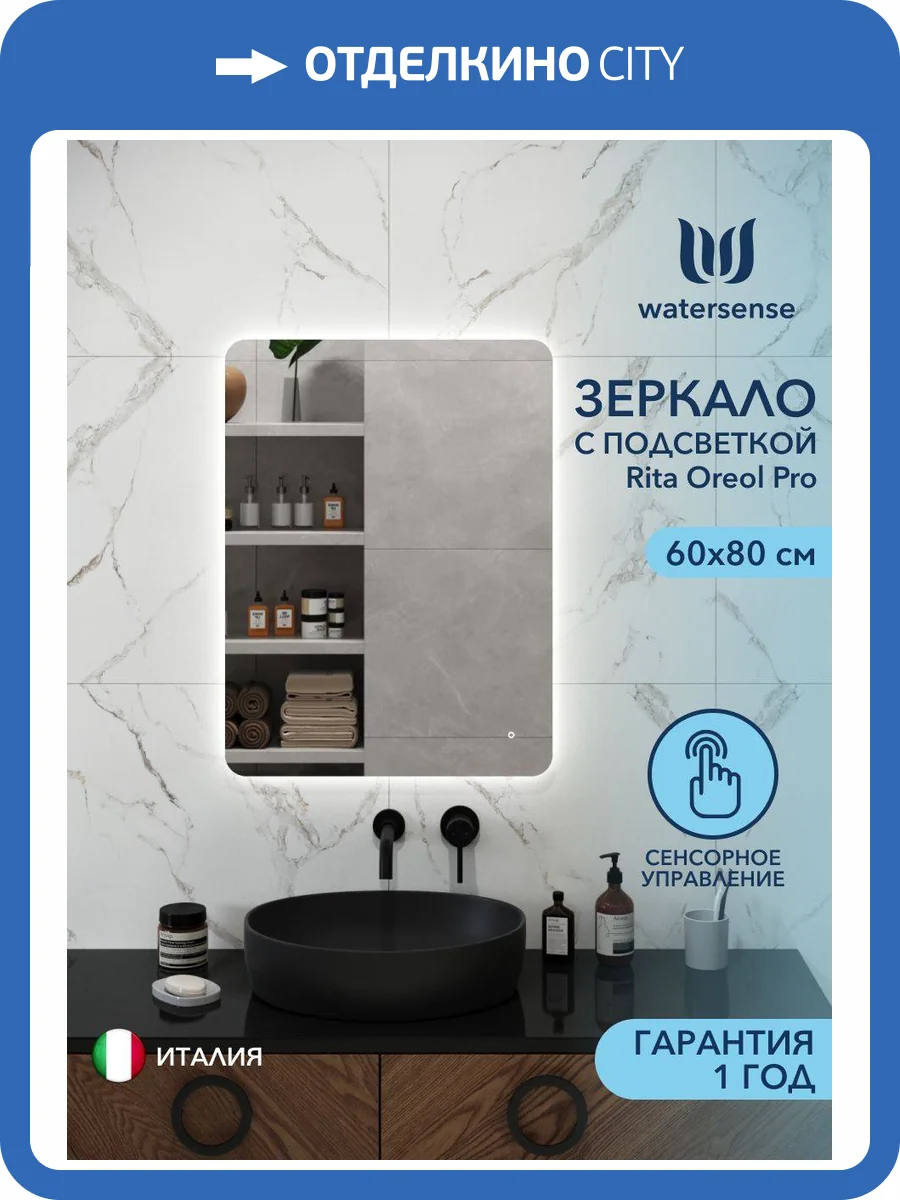 Зеркало Watersense Rita Oreol Pro W00950 LED подсветка, сенсор, 60x80 фото 11