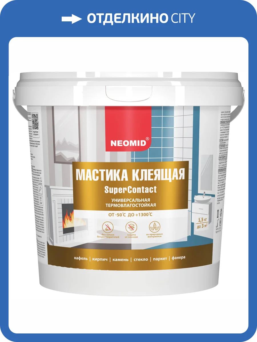NEOMID SUPERCONTACT мастика клеящая универсальная, термовлагостойкая, до 1300°С (1,5кг) фото 4