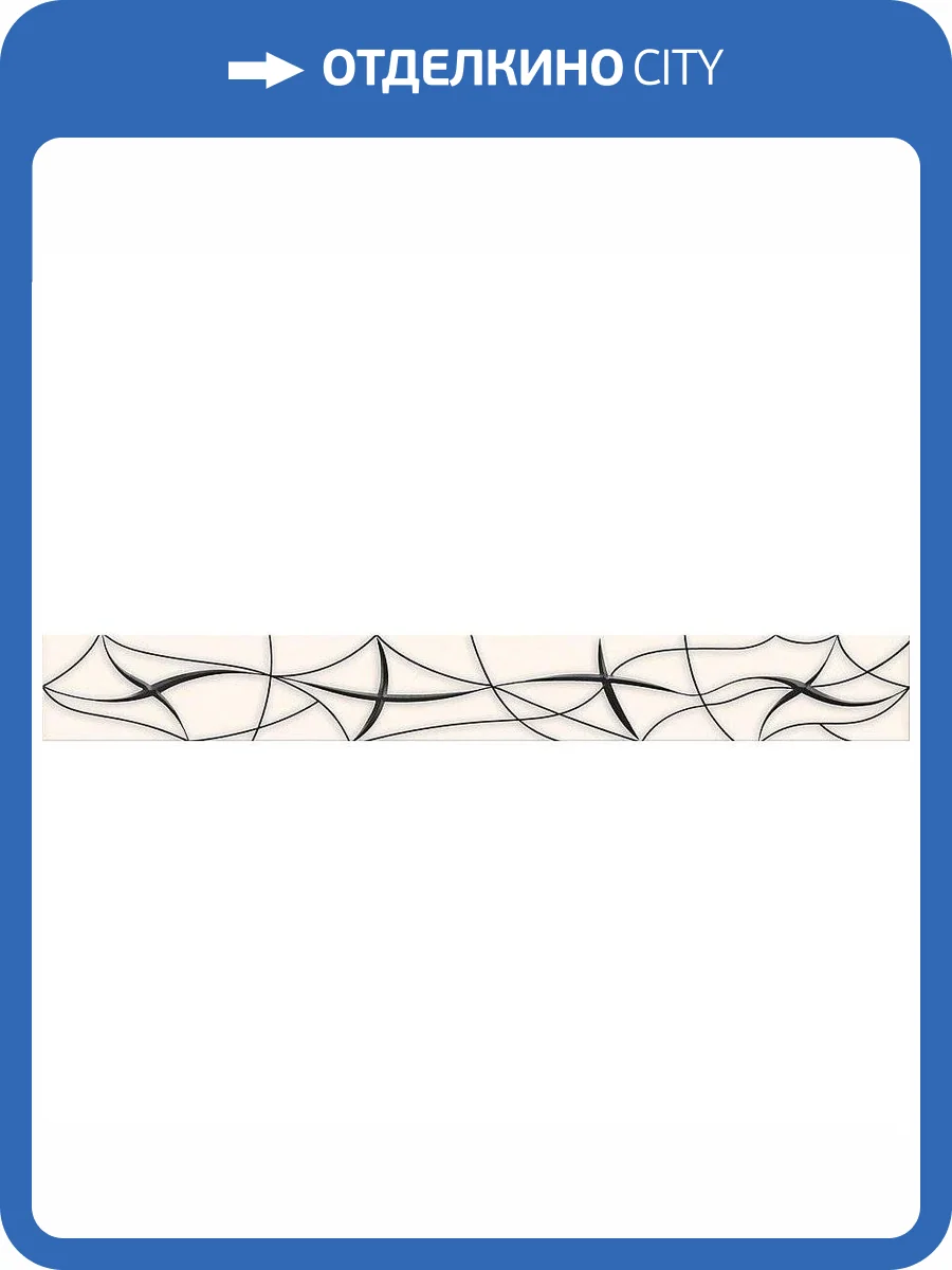 Бордюр Azori Vela 587061002 Beige Stella 6.2x50.5 фото 2