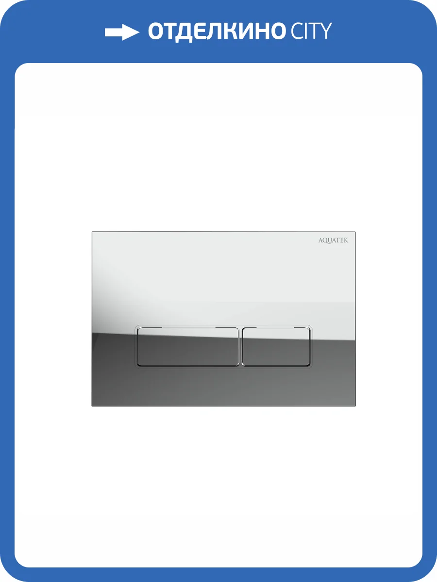 Кнопка смыва Aquatek KDI-0000062 хром глянец фото 4