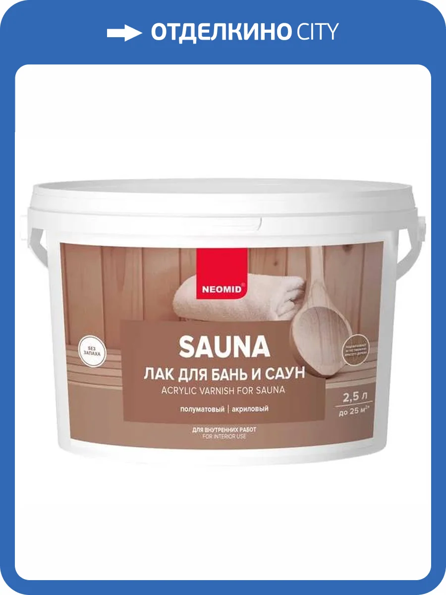 NEOMID SAUNA лак акриловый для бань и саун (2,5л) фото 3