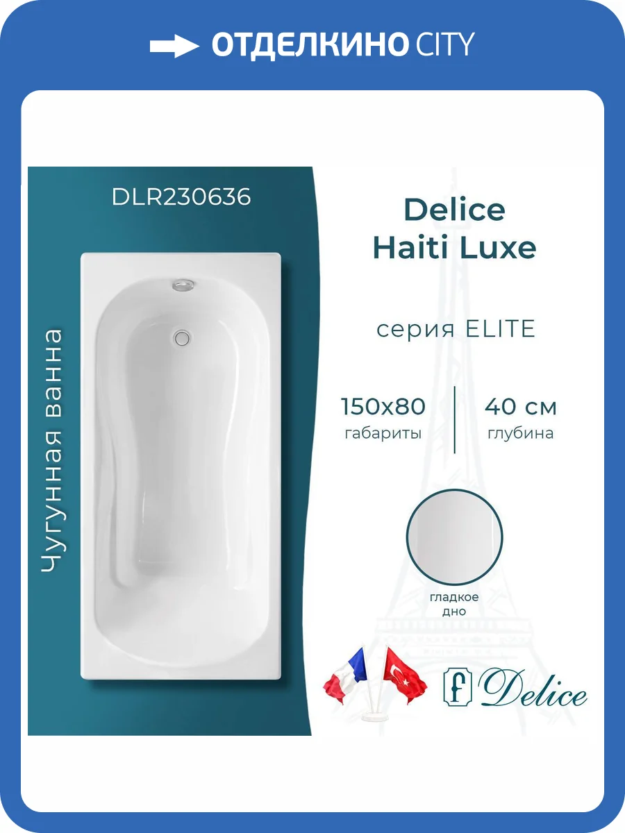 Чугунная ванна Delice Haiti Luxe 150x80 с ножками фото 9