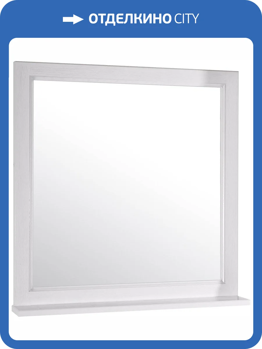 Зеркало ASB-Woodline Гранда 80 с полкой фото 6