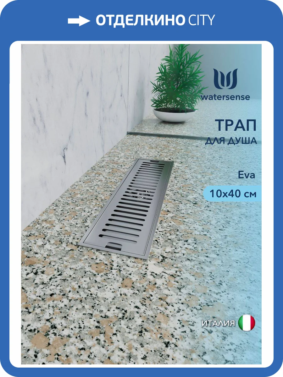 Душевой трап Watersense Eva W00426 нержавеющая сталь, 10x40 фото 11