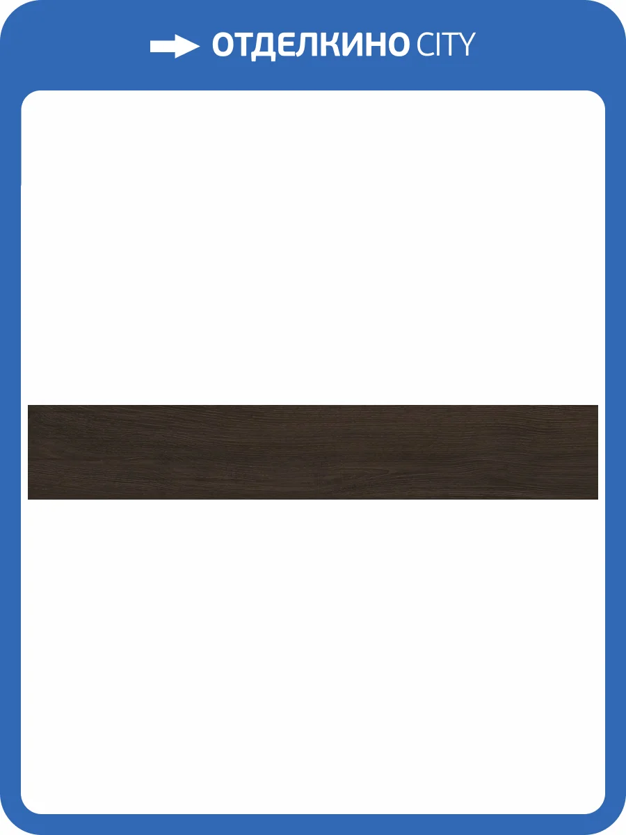 Керамогранит A-Ceramica Taptik Wood Choco Matt 20x120 фото 11