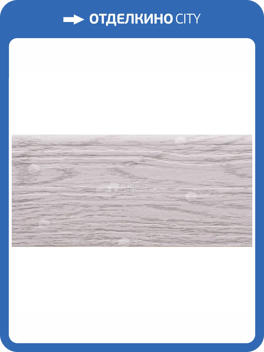 Плинтус Rico Concept RC80201 Ясень норд 2200x80x20 фото 4