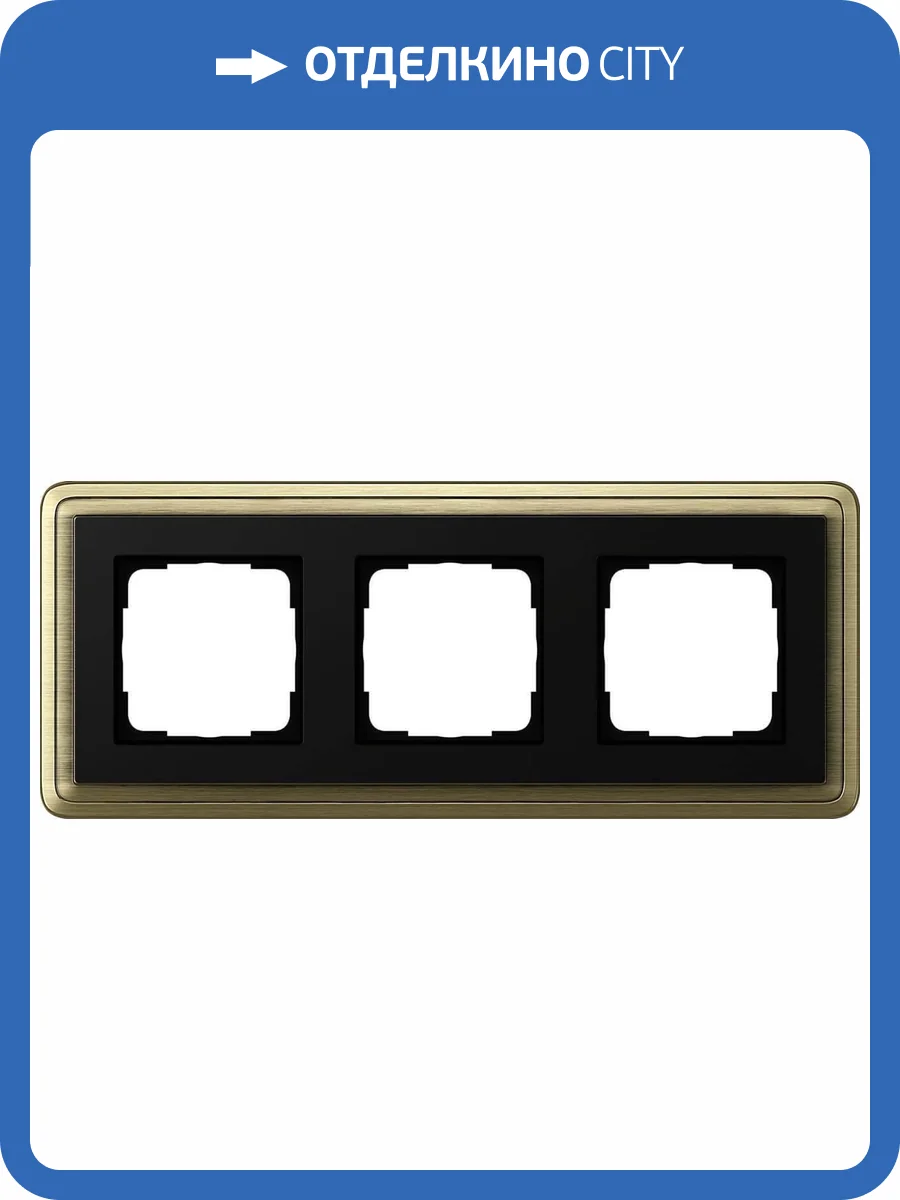 Рамка 3-постовая Gira ClassiX бронза/черный 0213622 фото 2