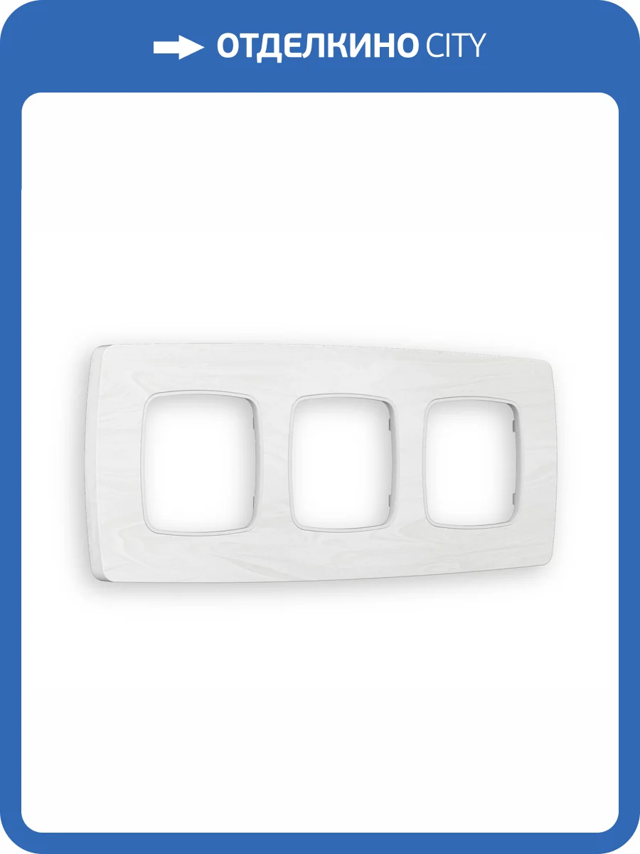 Рамка 3-постовая Ambrella Volt Omega Opera OF940103 белый мрамор фото 5